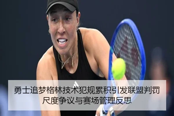 勇士追梦格林技术犯规累积引发联盟判罚尺度争议与赛场管理反思