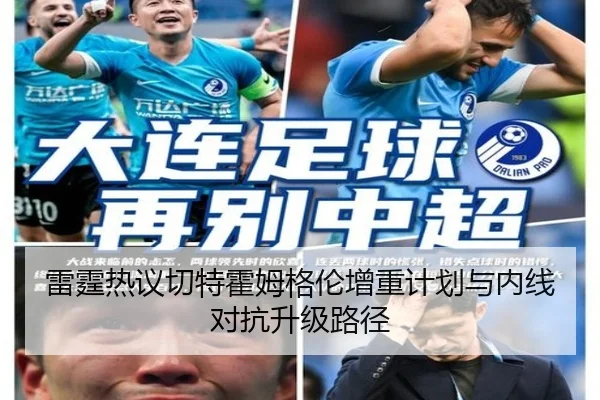 雷霆热议切特霍姆格伦增重计划与内线对抗升级路径
